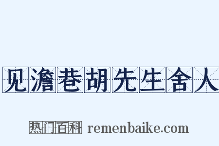 见澹巷胡先生舍人是什么意思的图片